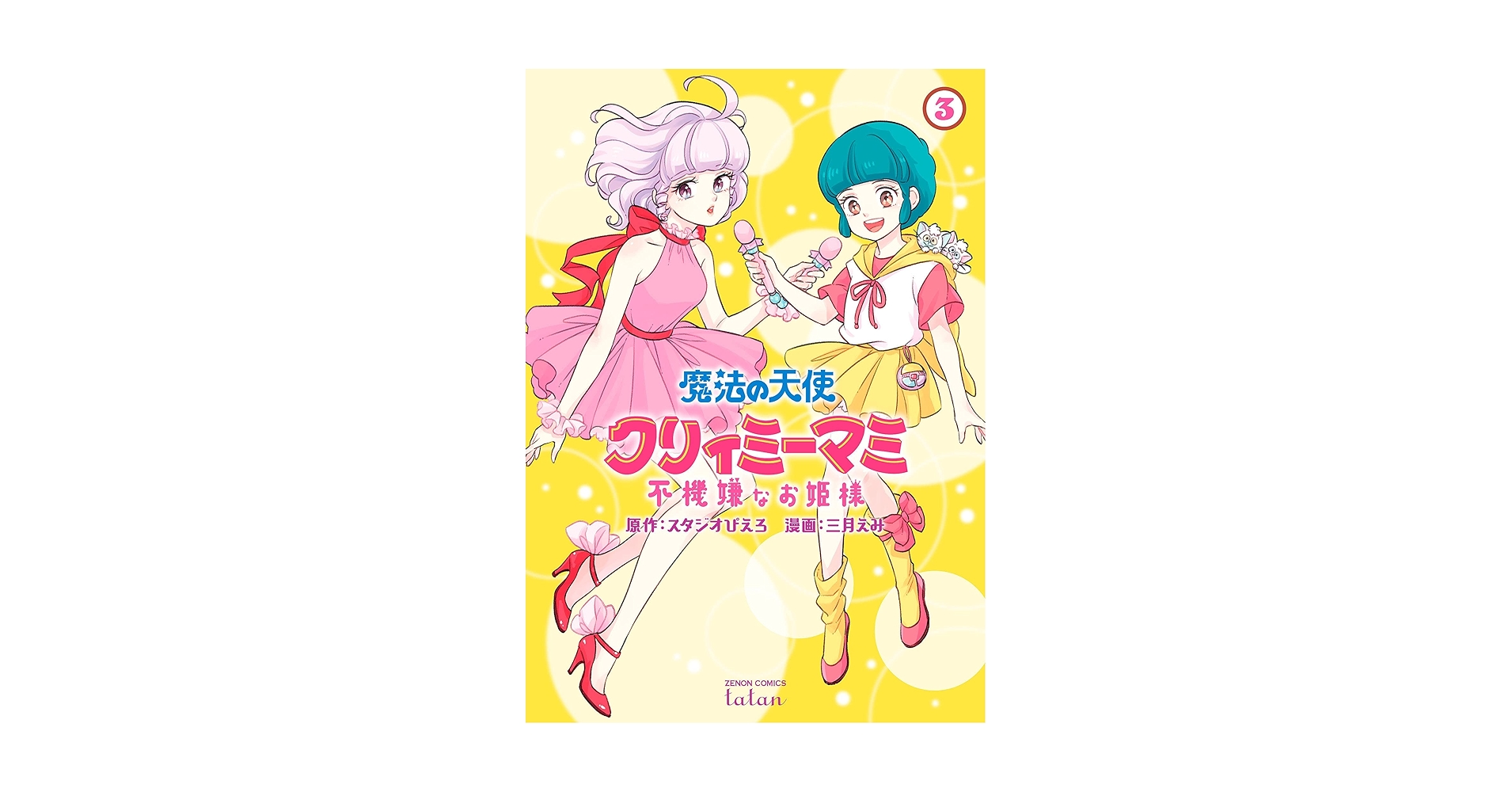 魔法の天使 クリィミーマミ 不機嫌なお姫様 (3) (ゼノン